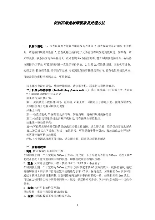 切割机常见故障现象及处理方法