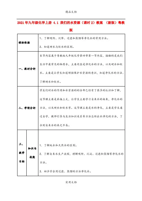 2021年九年级化学上册 4. 我们的水资源(课时)教案 (新版)粤教版