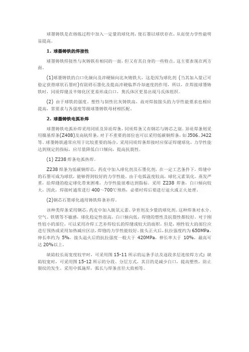 球墨铸铁的焊接