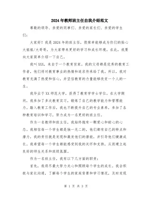2024年教师班主任自我介绍范文