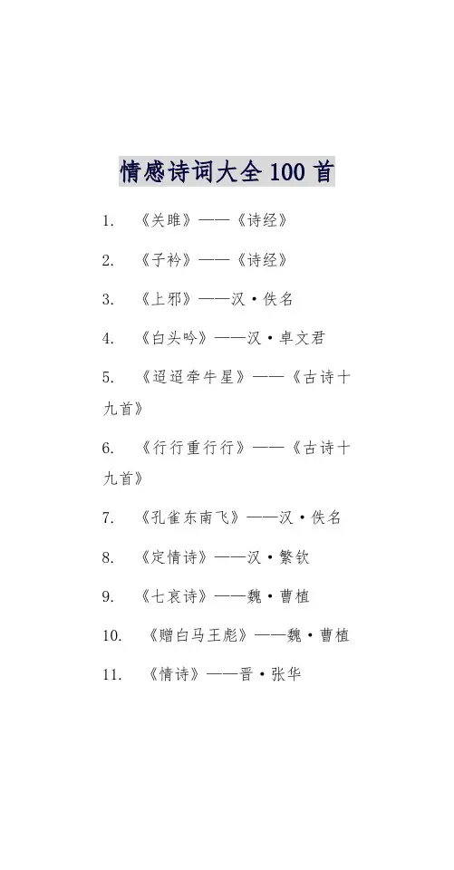 情感诗词大全100首