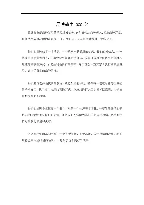 品牌故事 300字