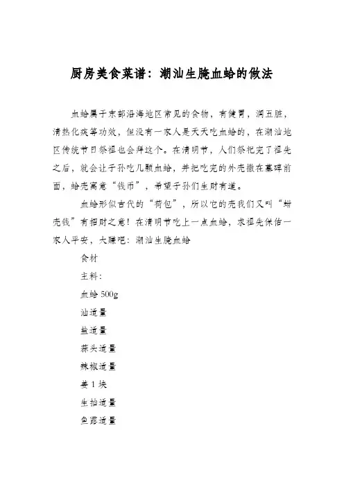 厨房美食菜谱：潮汕生腌血蛤的做法