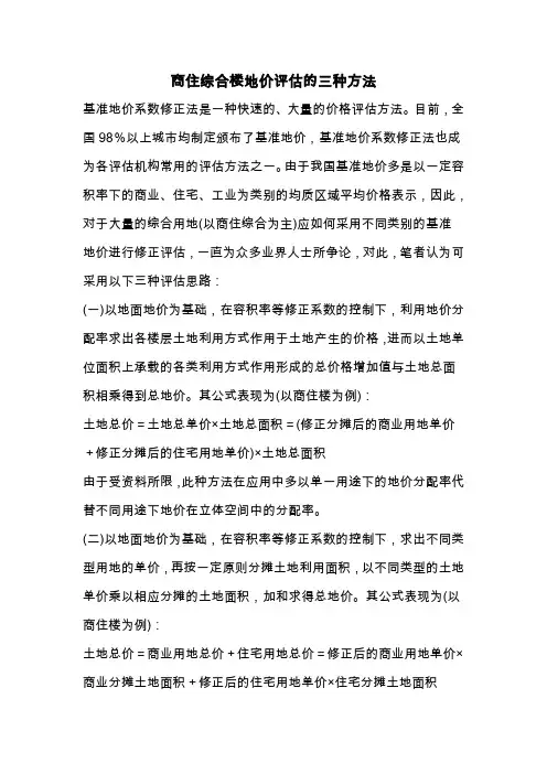 商住综合楼地价评估的三种方法