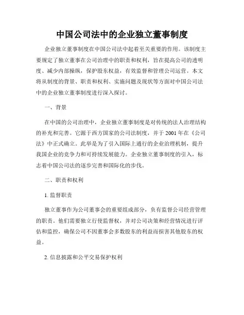 中国公司法中的企业独立董事制度