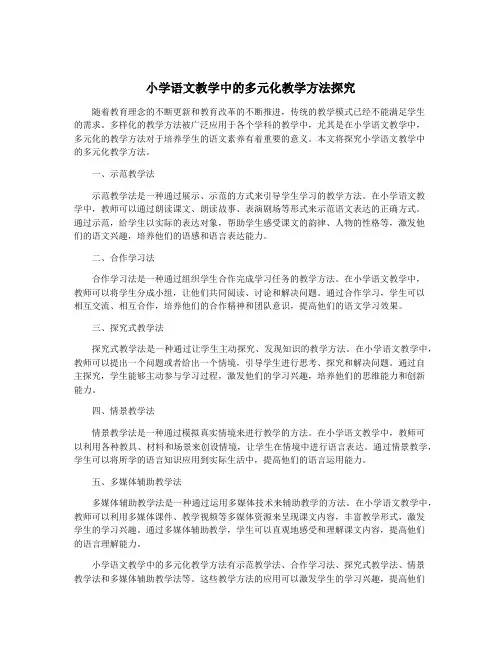 小学语文教学中的多元化教学方法探究