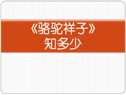 《骆驼祥子》名著知识竞赛