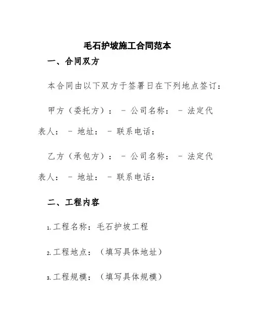 毛石护坡施工合同范本