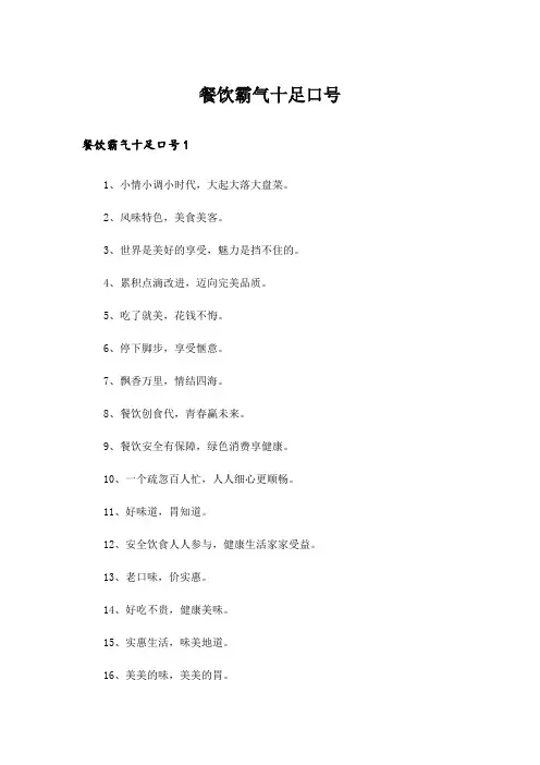 餐饮霸气十足口号