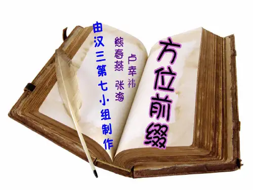 英语方位前缀