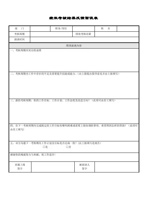 绩效考核结果反馈面谈表