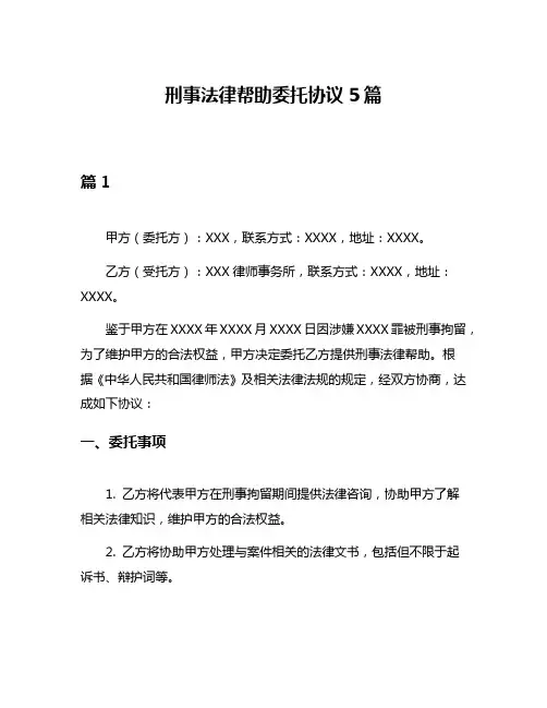 刑事法律帮助委托协议5篇