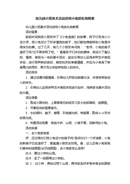 幼儿园小班美术活动送给小兔的礼物教案