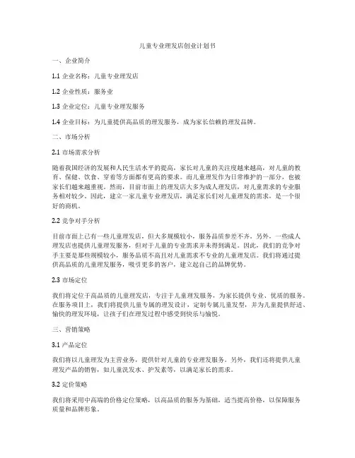 儿童专业理发店创业计划书