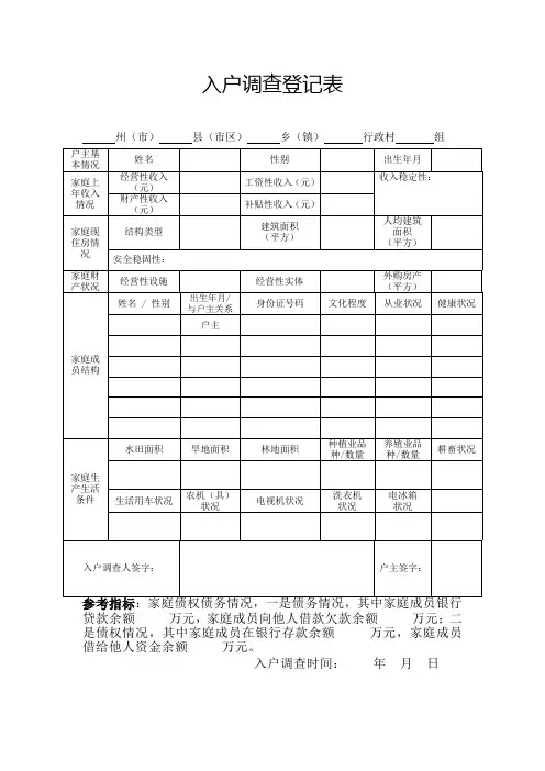 入户调查登记表
