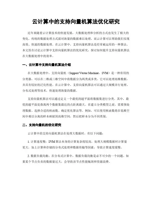 云计算中的支持向量机算法优化研究