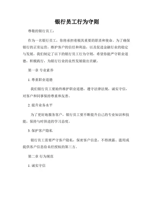 银行员工行为守则