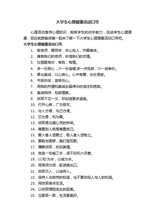 大学生心理健康活动口号