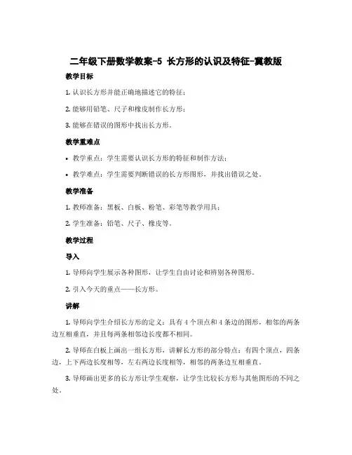 二年级下册数学教案-5 长方形的认识及特征-冀教版