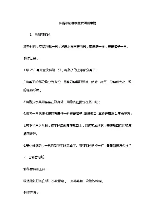 争当小创客学生发明创意稿