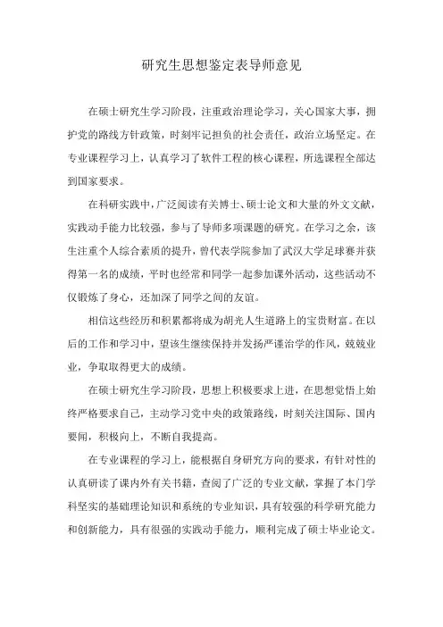 研究生思想鉴定表导师意见