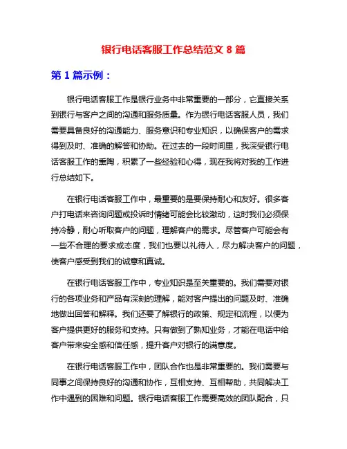 银行电话客服工作总结范文8篇