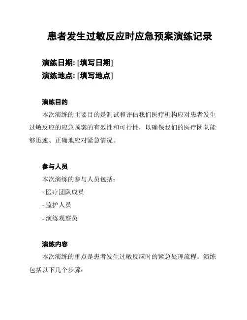 患者发生过敏反应时应急预案演练记录