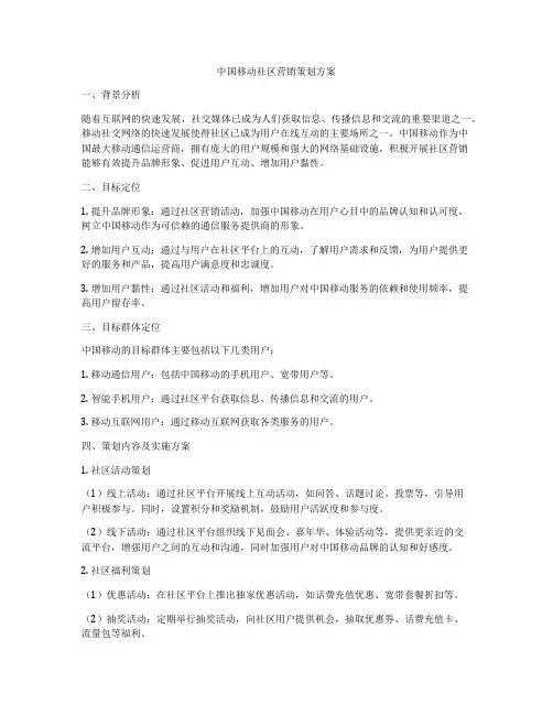 中国移动社区营销策划方案