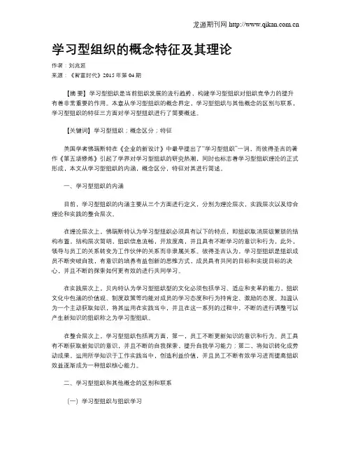 学习型组织的概念特征及其理论
