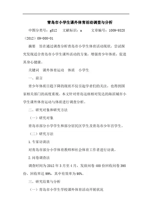 青岛市小学生课外体育活动调查与分析