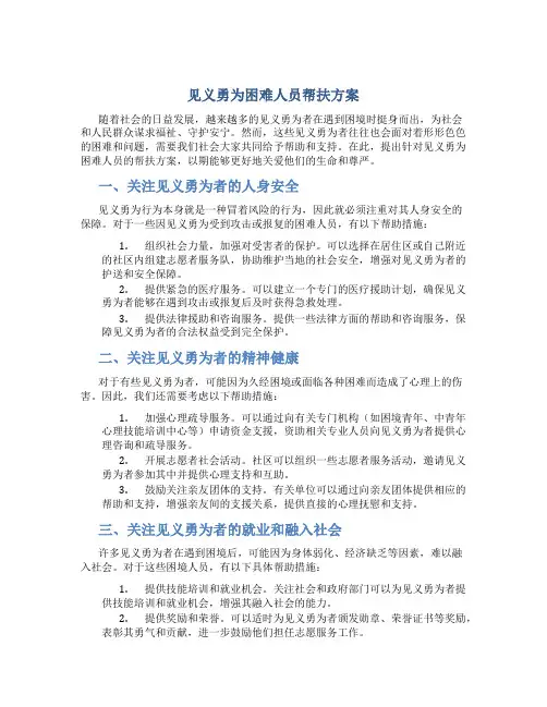 见义勇为困难人员帮扶方案