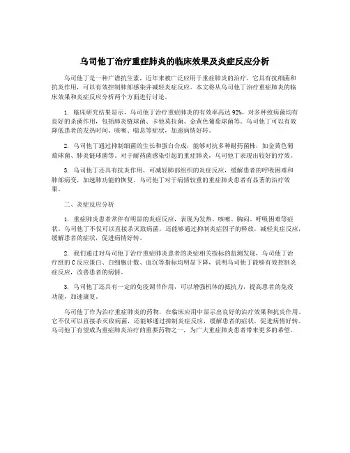乌司他丁治疗重症肺炎的临床效果及炎症反应分析