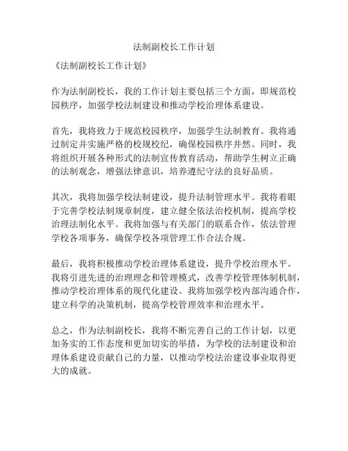 法制副校长工作计划
