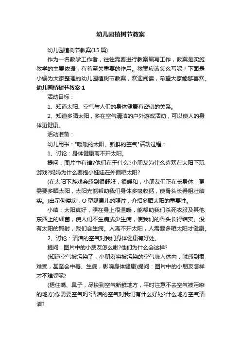 幼儿园植树节教案（15篇）