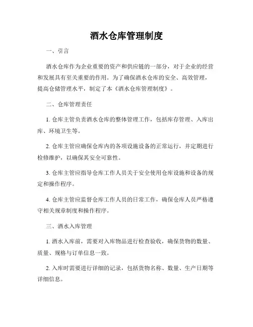 酒水仓库管理制度