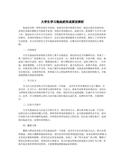 大学生学习拖延症形成原因探析