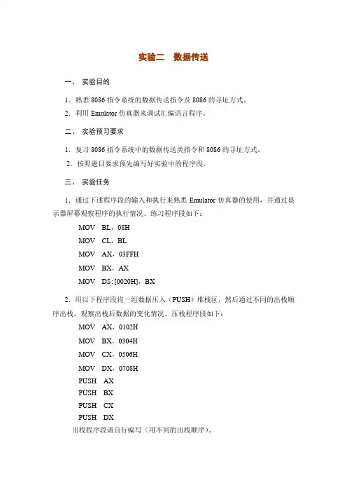 微机原理实验：  数据传送