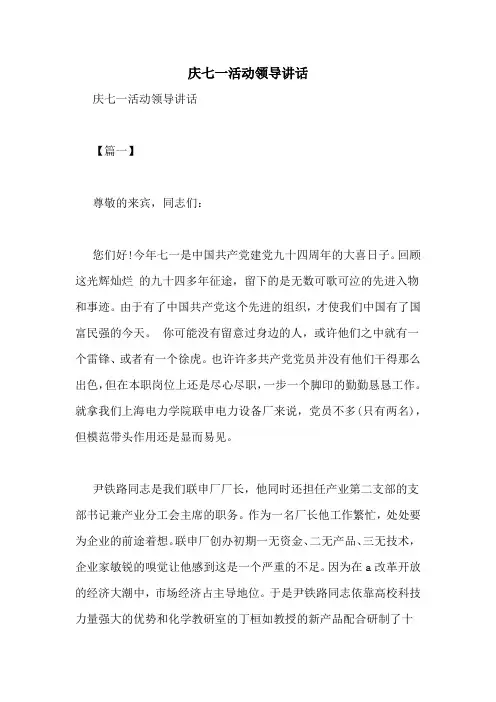 庆七一活动领导讲话