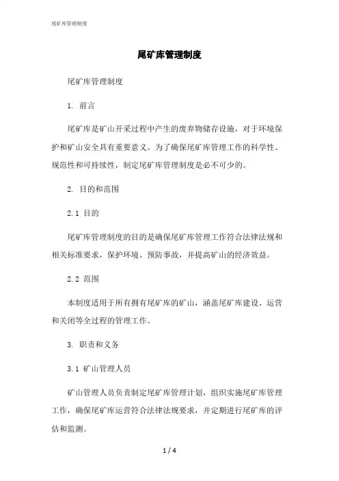 2023修正版尾矿库管理制度