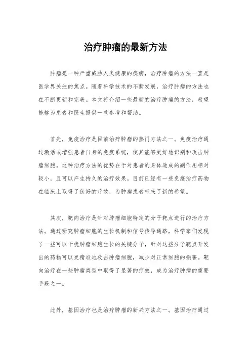 治疗肿瘤的最新方法