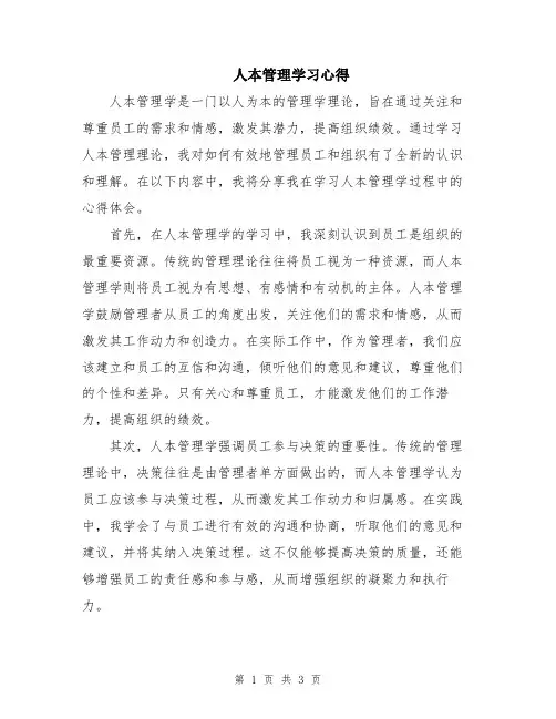 人本管理学习心得