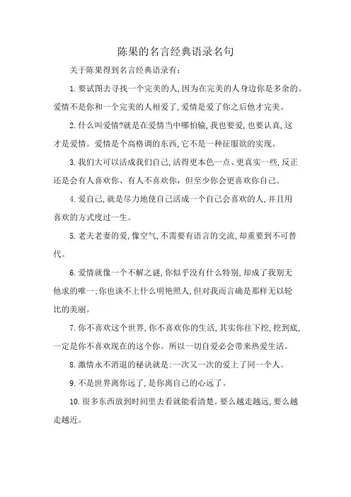 陈果的名言经典语录名句