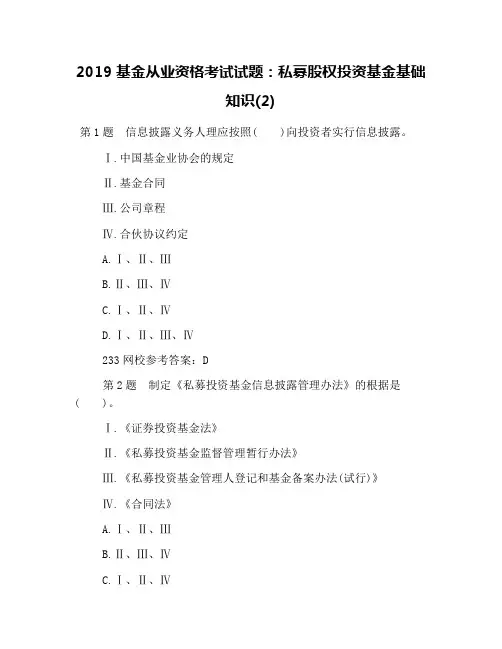 2019基金从业资格考试试题：私募股权投资基金基础知识(2)