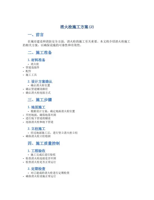 消火栓施工方案 (2)