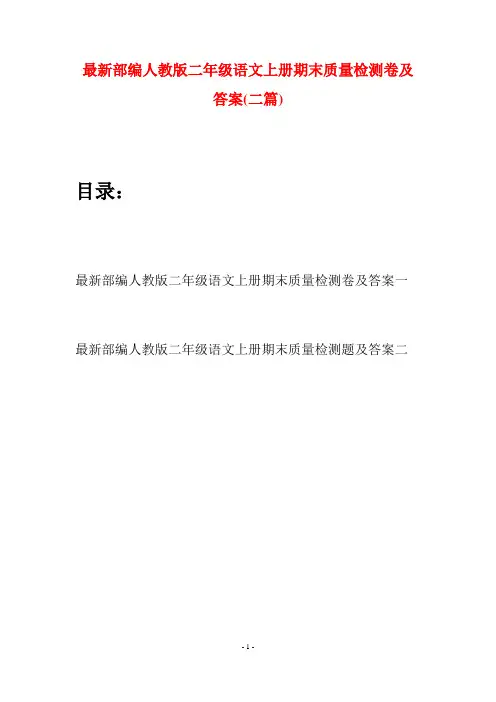 最新部编人教版二年级语文上册期末质量检测卷及答案(二套)