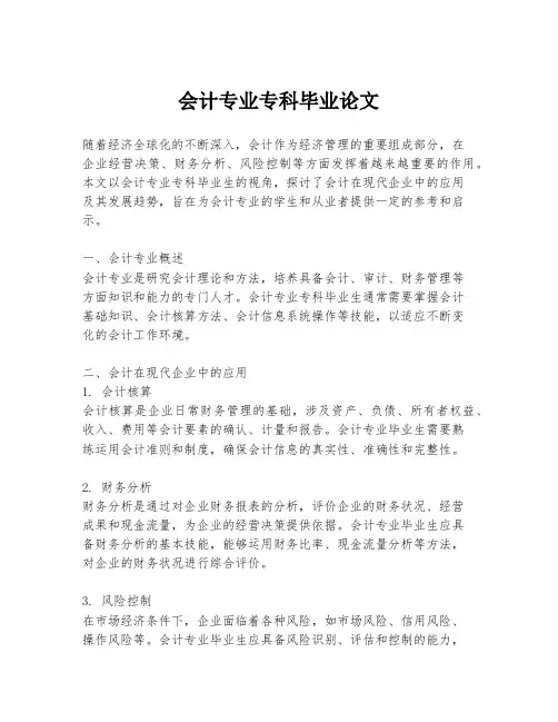 会计专业专科毕业论文