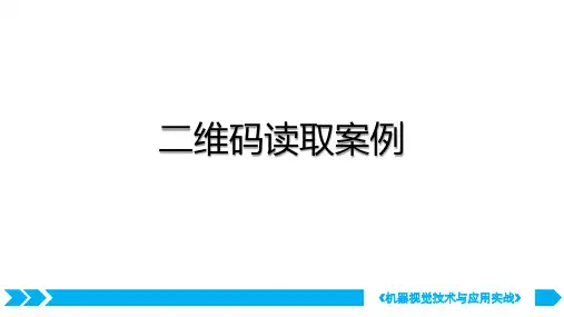 机器视觉技术与应用实战-二维码读取应用案例