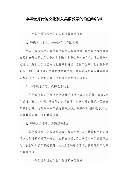中华优秀传统文化融入英语教学的价值和策略