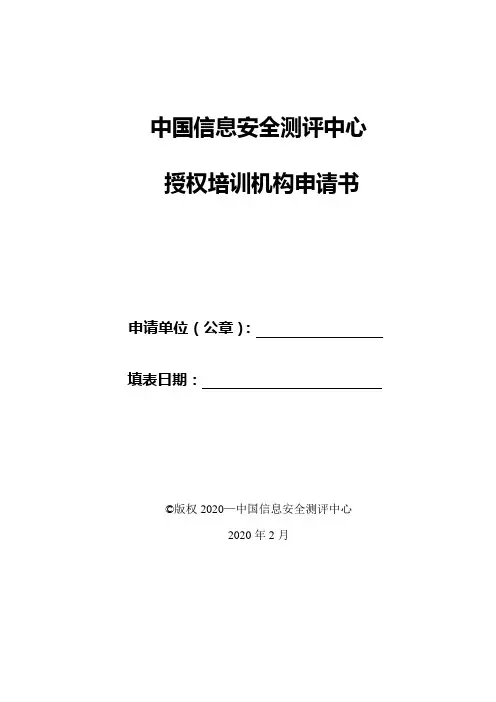 中国信息安全测评中心授权培训机构申请书