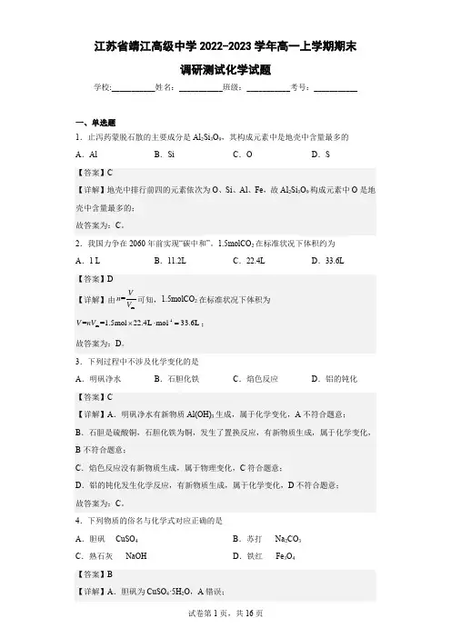 2022-2023学年江苏省靖江高级中学高一上学期期末调研测试化学试题(解析版)
